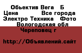 Обьектив Вега 28Б › Цена ­ 7 000 - Все города Электро-Техника » Фото   . Вологодская обл.,Череповец г.